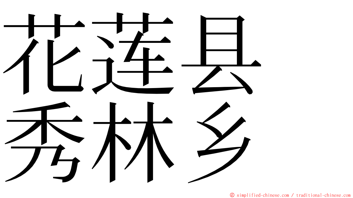 花莲县　秀林乡 ming font